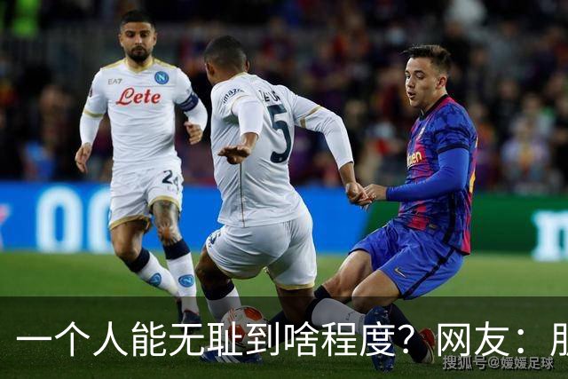 一个人能无耻到啥程度？网友：朋友之间千万不能借钱，借了就没朋友了