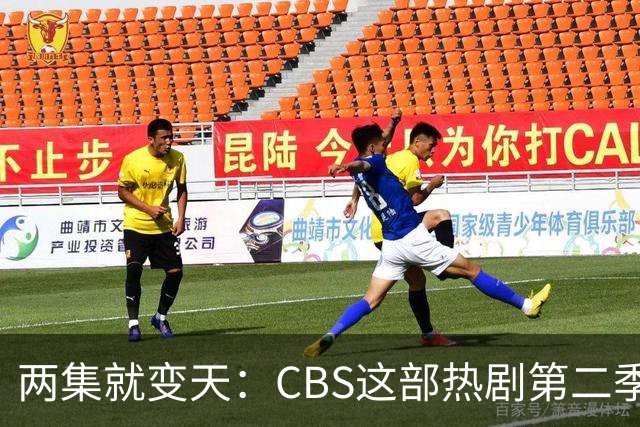两集就变天:CBS这部热剧第二季不按套路出牌了