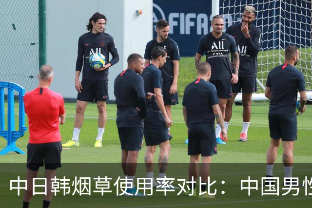 中日韩烟草使用率对比:中国男性吸烟率达43.9%