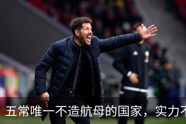 五常唯一不造航母的国家，实力不输中国，手握王牌让美国十分警惕