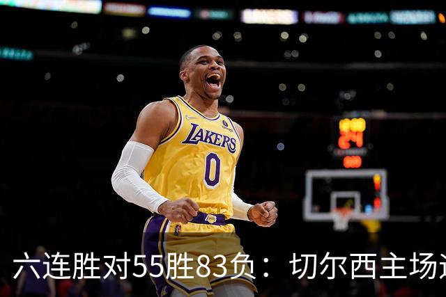 六连胜对55胜83负:切尔西主场迎热刺,两队各换两人
