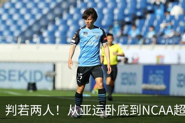 判若两人！从亚运卧底到NCAA超巨，王俊杰被郭士强用废了？