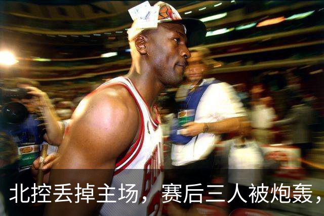 北控丢掉主场，赛后三人被炮轰，离开广东男篮后再度迷失