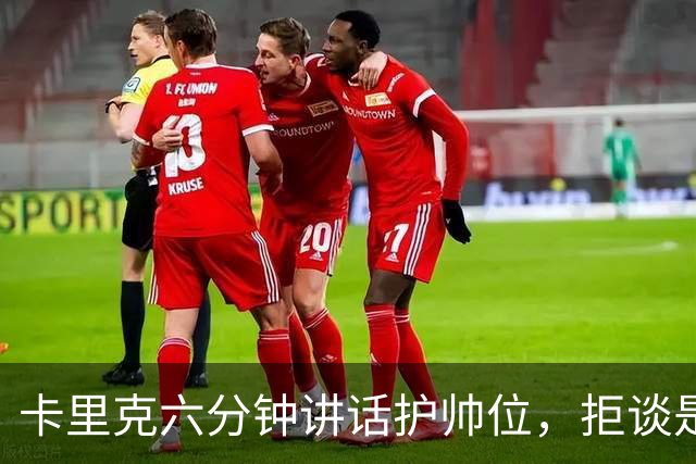 卡里克六分钟讲话护帅位,拒谈是否撤掉费尔南德斯袖标