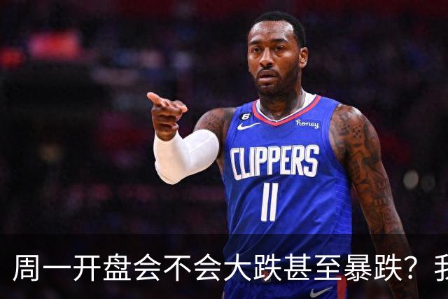 周一开盘会不会大跌甚至暴跌？我直接说答案，周一开盘前听我一言