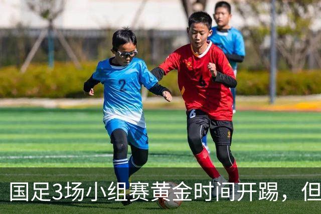 国足3场小组赛黄金时间开踢，但沙特亚洲杯或延期举办