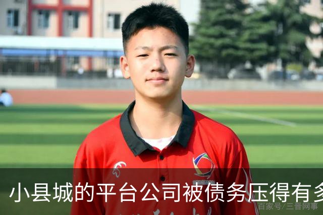 小县城的平台公司被债务压得有多惨?