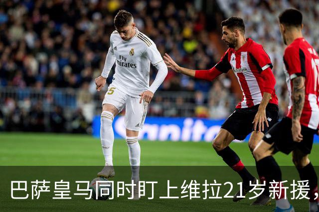 巴萨皇马同时盯上维拉21岁新援，合同签到2031年