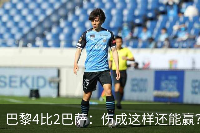 巴黎4比2巴萨:伤成这样还能赢?