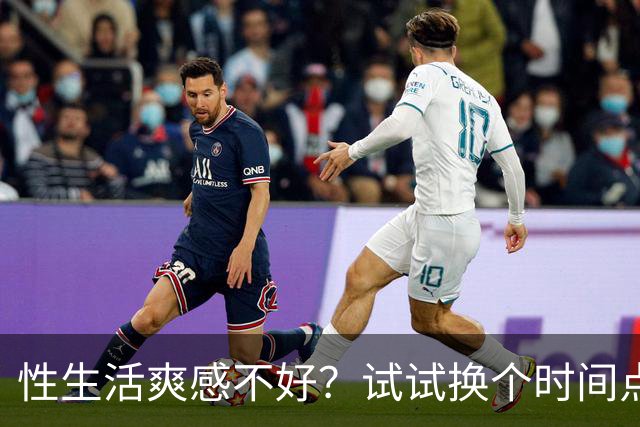 性生活爽感不好?试试换个时间点