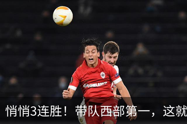 悄悄3连胜!带队西部第一,这就是你能拿2年9000万大合同的原因