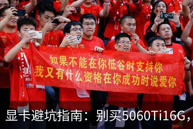 显卡避坑指南：别买5060Ti16G，4千块这卡才是游戏党真香选择