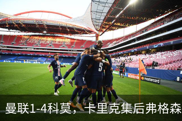 曼联1-4科莫,卡里克集后弗格森时代问题之大成,该下课了