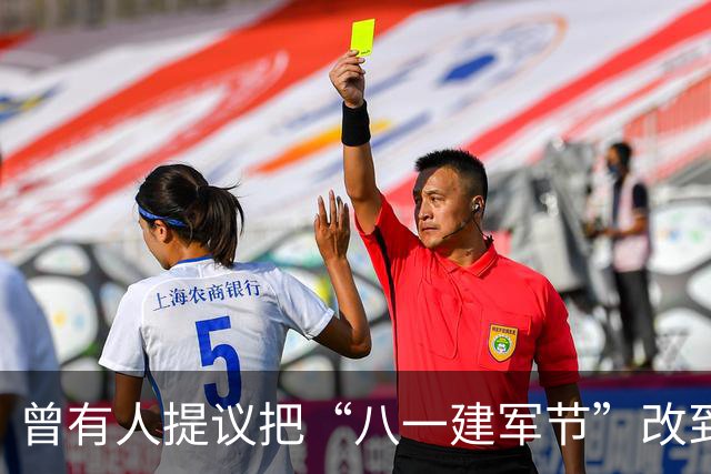 曾有人提议把“八一建军节”改到9月9日,毛泽东对此怒斥:这是瞎胡闹!