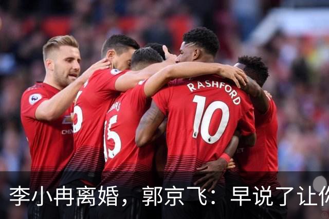 李小冉离婚，郭京飞：早说了让你管好自己的钱包！
