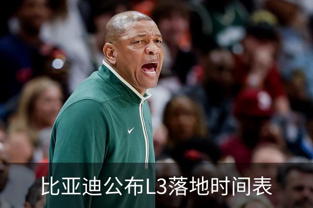 比亚迪公布L3落地时间表