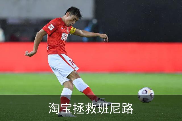 淘宝拯救班尼路