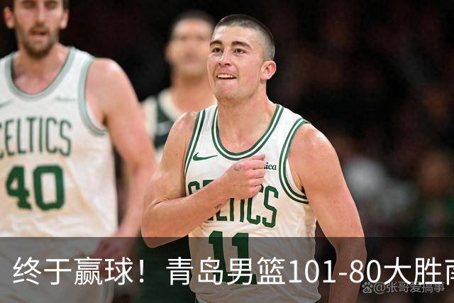 终于赢球!青岛男篮101-80大胜南京同曦,21分优势结束三连败斩获赛季首胜,韦瑟斯庞砍下24分,全队5人得分上双