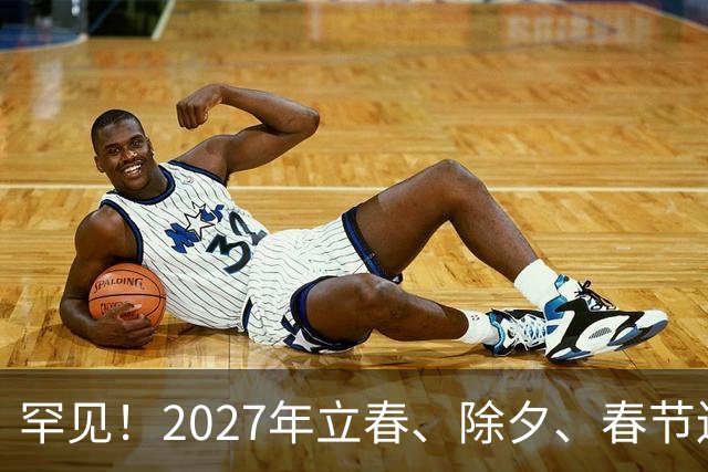 罕见！2027年立春、除夕、春节连撞三天，是不是最好的吉祥呢