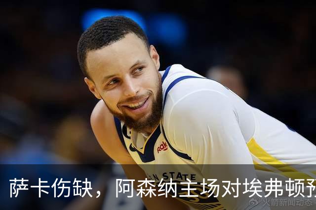 萨卡伤缺，阿森纳主场对埃弗顿预测2比1