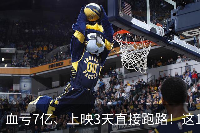 血亏7亿、上映3天直接跑路！这10部国产大片亏到刷新底线