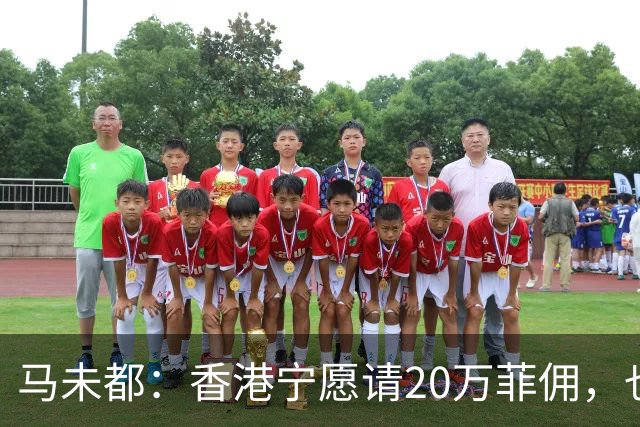 马未都：香港宁愿请20万菲佣，也不肯接受内地保姆，原因叫人意外