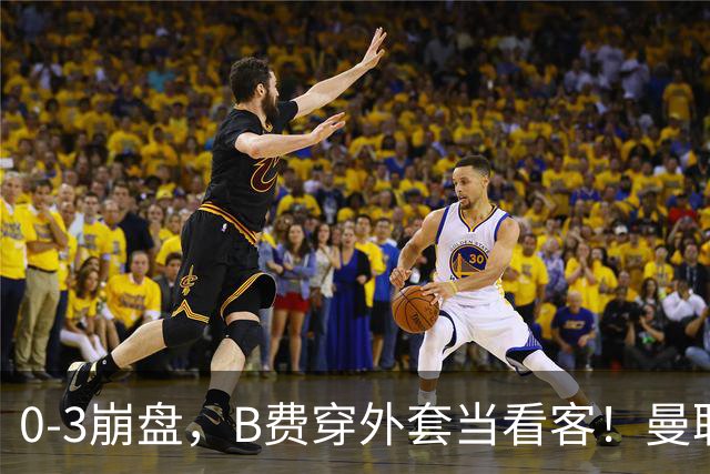 0-3崩盘，B费穿外套当看客！曼联要烂到什么地步，才能逼走拉爵？