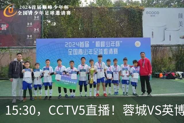 15:30,CCTV5直播!蓉城VS英博,打平=首夺中超冠军+创造5大纪录