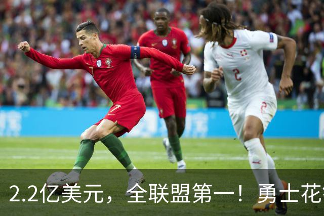 2.2亿美元，全联盟第一！勇士花钱，砸出最“恥辱”开局！