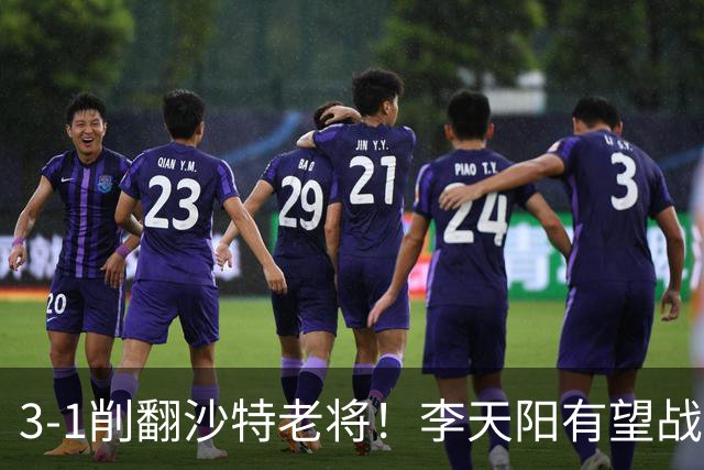 3-1削翻沙特老将！李天阳有望战松岛辉空！向鹏速胜！日本全国冠军退赛！两大黑马一轮游！