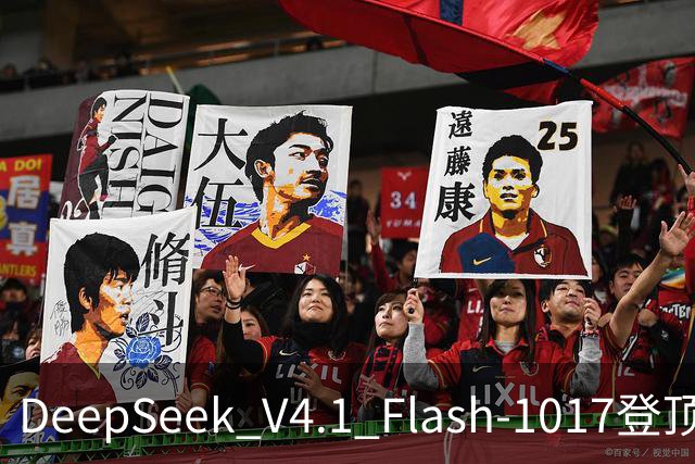 DeepSeek V4.1 Flash-1017登顶Agent Arena开源榜,总榜第11