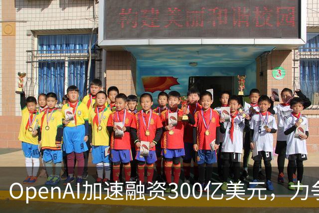 OpenAI加速融资300亿美元,力争抢在Anthropic IPO前锁定资金